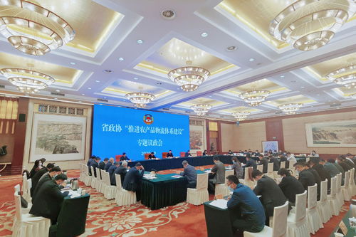 山西省政协专题议政会聚焦农产品物流体系建设，李佳出席并利用视讯开会系统互动研讨