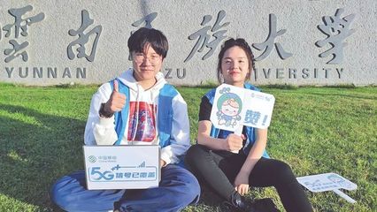 特别报道 中国移动云南公司 抓“新基建”建设助推5G融入百业，视讯开会系统引领数字化新风尚